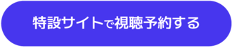 特設サイトで視聴予約する