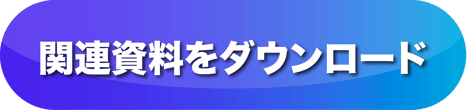 関連資料をダウンロード